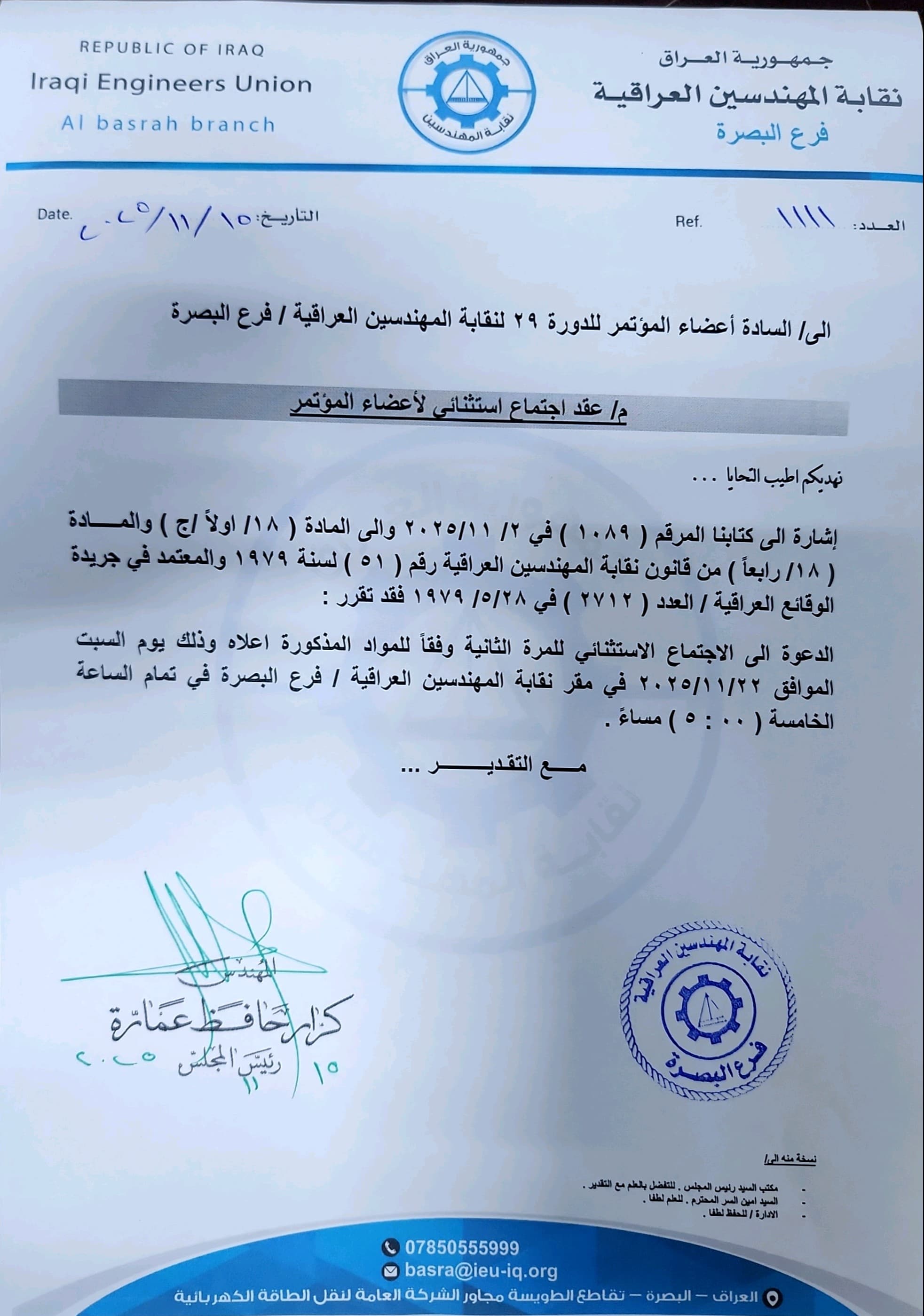 نقابة المهندسين العراقية – فرع البصرة تدعو أعضاء المؤتمر لعقد اجتماع استثنائي